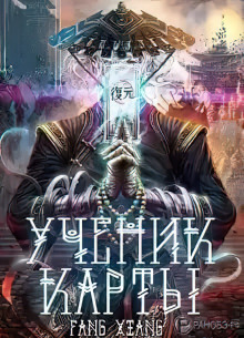 Аудиокнига Ученик Карты. Часть 3