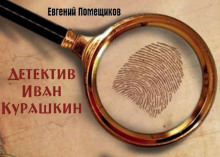 Слушать онлайн аудиокниги Детектив Иван Курашкин Аудиокнига Детектив Иван Курашкин