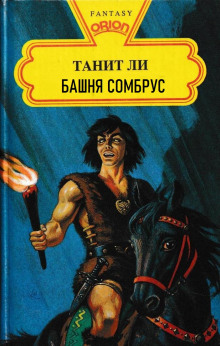 Слушать онлайн аудиокниги Башня Сомбрус Аудиокнига Башня Сомбрус