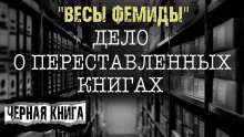 Слушать онлайн аудиокниги «Весы Фемиды» Аудиокнига «Весы Фемиды»