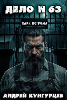 слушать аудиокнигу Дело №63: Парк Погрома Аудиокнига Дело №63: Парк Погрома