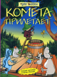 Аудиокнига Муми-тролль и комета