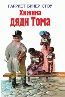 Аудиокнига Хижина дяди Тома