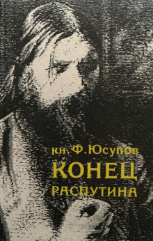 Слушать онлайн аудиокниги Конец Распутина Аудиокнига Конец Распутина