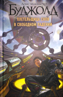 слушать аудиокнигу Плетельщица снов Аудиокнига Плетельщица снов