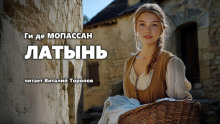 Слушать онлайн аудиокниги Латынь Аудиокнига Латынь