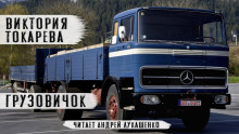 Аудиокнига Грузовичок