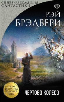 Слушать онлайн аудиокниги Чёртово колесо Аудиокнига Чёртово колесо
