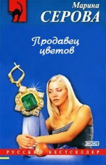 Слушать онлайн аудиокниги Продавец цветов Аудиокнига Продавец цветов
