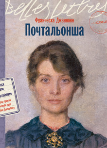 Слушать онлайн аудиокниги Почтальонша Аудиокнига Почтальонша