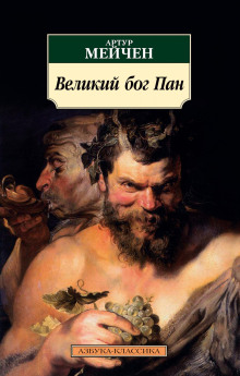 слушать аудиокнигу Великий бог Пан Аудиокнига Великий бог Пан