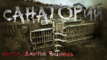 Слушать онлайн аудиокниги Санаторий Аудиокнига Санаторий