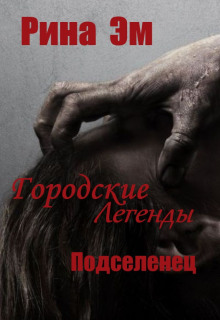Аудиокнига Городские легенды. Подселенец