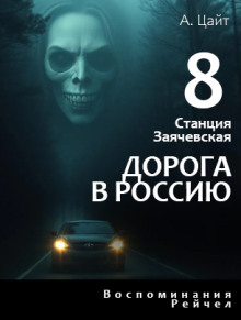 Слушать онлайн аудиокниги Воспоминания Рейчел. Дорога в Россию Аудиокнига Воспоминания Рейчел. Дорога в Россию
