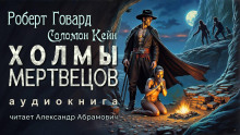 Слушать онлайн аудиокниги Холмы мертвецов Аудиокнига Холмы мертвецов