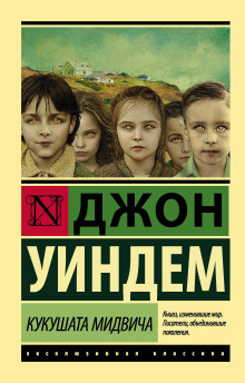 Слушать онлайн аудиокниги Кукушки Мидвича Аудиокнига Кукушки Мидвича