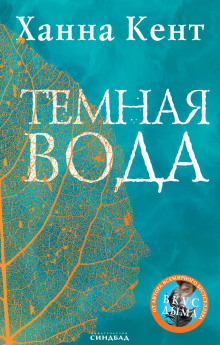 Слушать онлайн аудиокниги Тёмная вода Аудиокнига Тёмная вода
