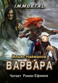 Слушать онлайн аудиокниги Варвара Аудиокнига Варвара
