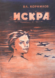 Аудиокнига Искра