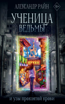 слушать аудиокнигу Ученица ведьмы и узы проклятой крови Аудиокнига Ученица ведьмы и узы проклятой крови