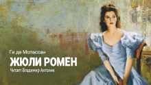 Аудиокнига Жюли Ромен