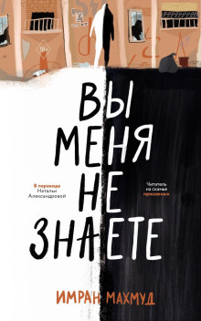 слушать аудиокнигу Вы меня не знаете Аудиокнига Вы меня не знаете