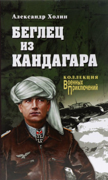 слушать аудиокнигу Беглец из Кандагара Аудиокнига Беглец из Кандагара