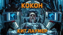 Аудиокнига Кокон