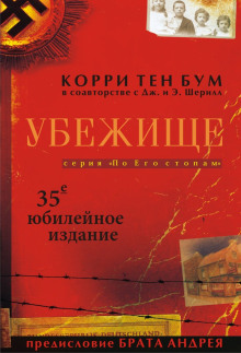 Слушать онлайн аудиокниги Убежище Аудиокнига Убежище