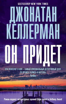 Слушать онлайн аудиокниги Он придёт Аудиокнига Он придёт