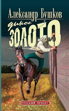Слушать онлайн аудиокниги Дикое золото Аудиокнига Дикое золото