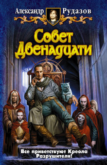 Слушать онлайн аудиокниги Совет Двенадцати Аудиокнига Совет Двенадцати