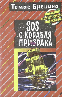 Слушать онлайн аудиокниги SOS с корабля-призрака Аудиокнига SOS с корабля-призрака