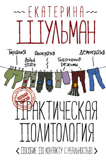 Слушать онлайн аудиокниги Практическая политология. Пособие по контакту с реальностью Аудиокнига Практическая политология. Пособие по контакту с реальностью