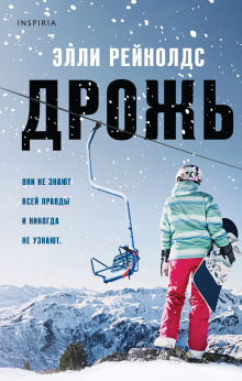 Слушать онлайн аудиокниги Дрожь Аудиокнига Дрожь