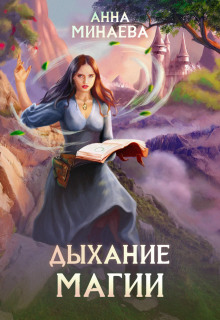 Аудиокнига Дыхание магии