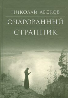 Слушать онлайн аудиокниги Очарованный странник Аудиокнига Очарованный странник