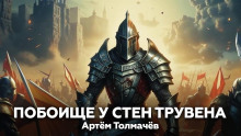 Аудиокнига Побоище у стен Трувена