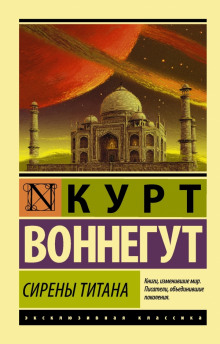 Аудиокнига Сирены Титана