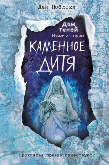 Аудиокнига Каменное дитя