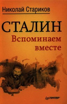 Аудиокнига Сталин. Вспоминаем вместе