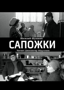 Слушать онлайн аудиокниги Сапожки Аудиокнига Сапожки