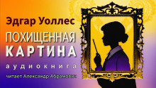 Слушать онлайн аудиокниги Похищенная картина Аудиокнига Похищенная картина