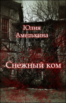 Аудиокнига Снежный ком