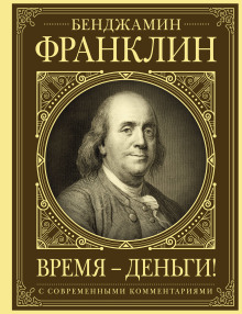 Слушать онлайн аудиокниги Время – деньги! Аудиокнига Время – деньги!