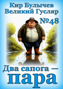 Слушать онлайн аудиокниги Два сапога — пара Аудиокнига Два сапога — пара