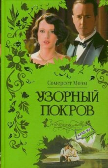 Аудиокнига Узорный покров
