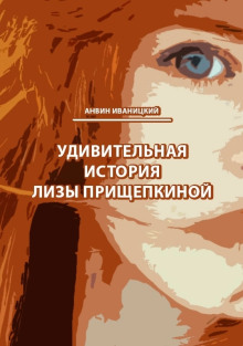 Слушать онлайн аудиокниги Удивительная история Лизы Прищепкиной Аудиокнига Удивительная история Лизы Прищепкиной