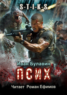 Слушать онлайн аудиокниги S-T-I-K-S. Псих Аудиокнига S-T-I-K-S. Псих
