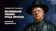 Слушать онлайн аудиокниги Волшебная сказка отца Брауна Аудиокнига Волшебная сказка отца Брауна